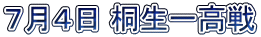 ７月４日 桐生一高戦
