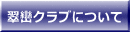 会長挨拶・今期役員