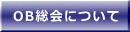 会長挨拶・今期役員