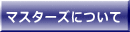 会長挨拶・今期役員