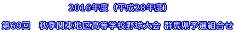 2016年度（平成28年度） 第69回　秋季関東地区高等学校野球大会 群馬県予選組合せ